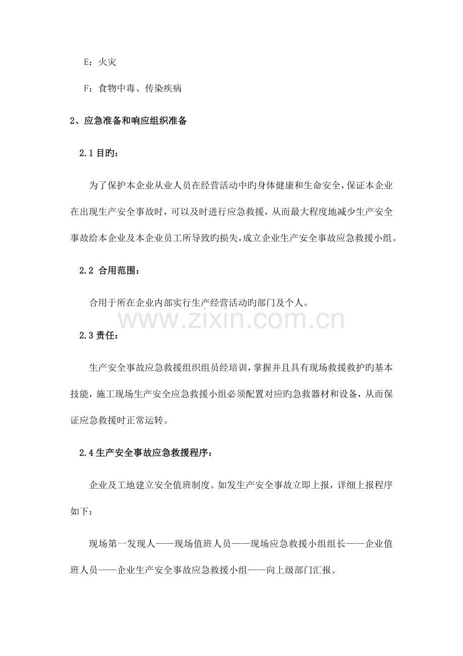 2023年施工组织设计应急预案公司的.doc_第3页