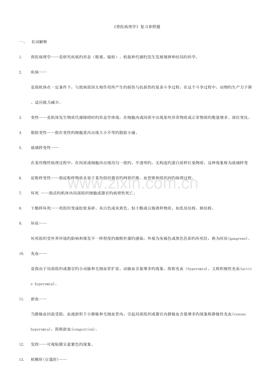 2023年兽医病理学复习确定版答案.doc_第1页