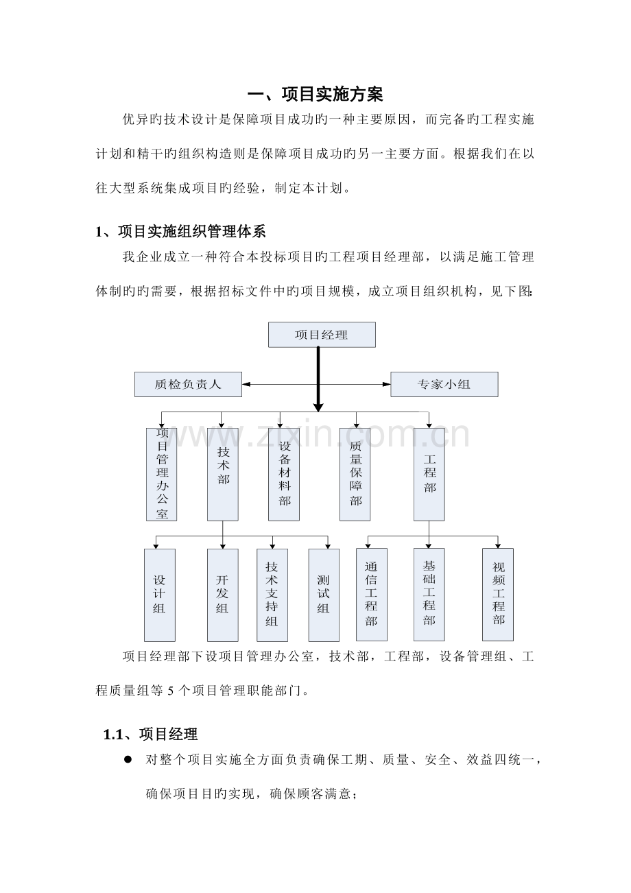 项目实施方案及售后承诺培训系统集成.docx_第1页