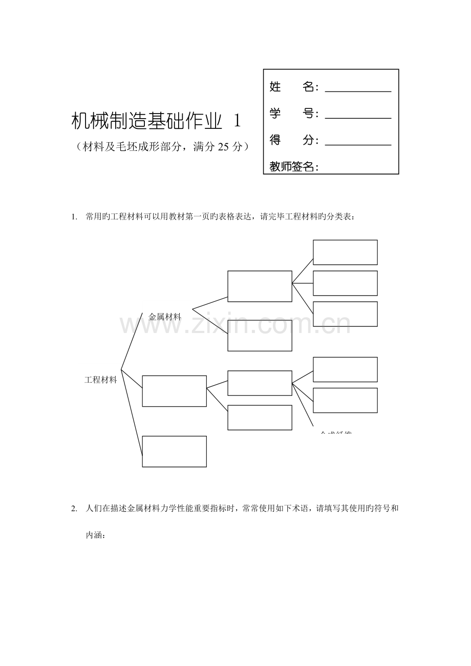 2023年电大机械制造基础作业.doc_第1页