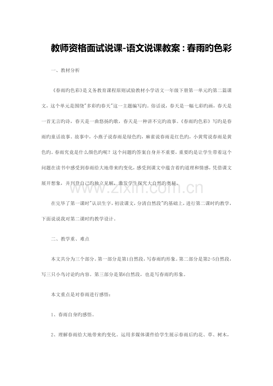 2023年教师资格面试说课语文说课教案春雨的色彩.docx_第1页