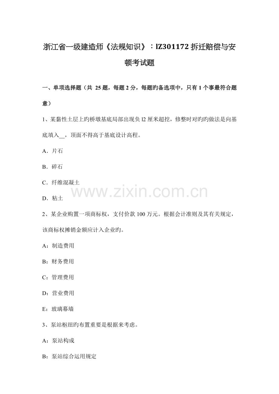 2023年浙江省一级建造师法规知识拆迁补偿与安置考试题.docx_第1页