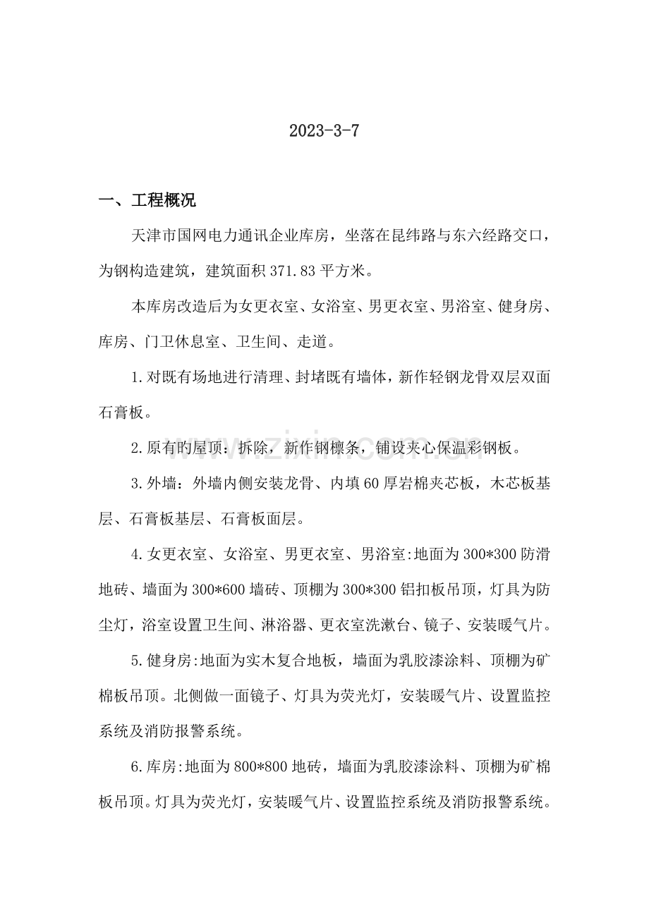 国网电力通讯公司库房改造工程施工方案.doc_第2页