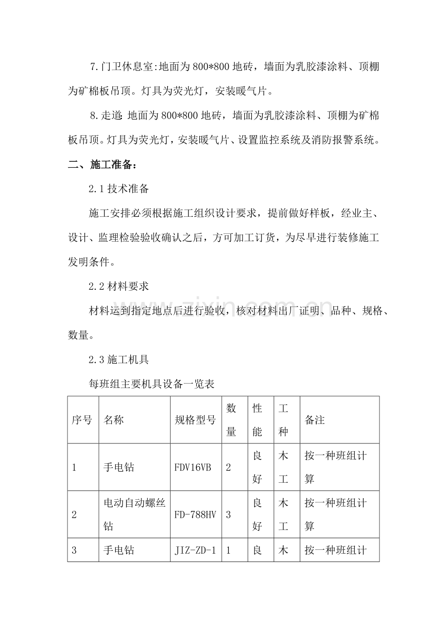 国网电力通讯公司库房改造工程施工方案.doc_第3页