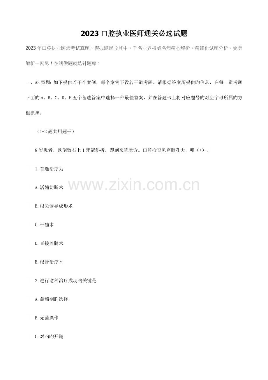 2023年口腔执业医师通关必选试题.doc_第1页