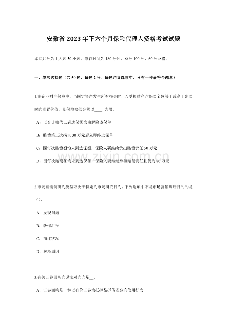 2023年安徽省下半年保险代理人资格考试试题.docx_第1页