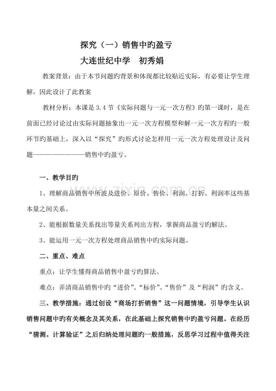 2023年教案竞赛实际问题与一元一次方程教案.doc_第1页