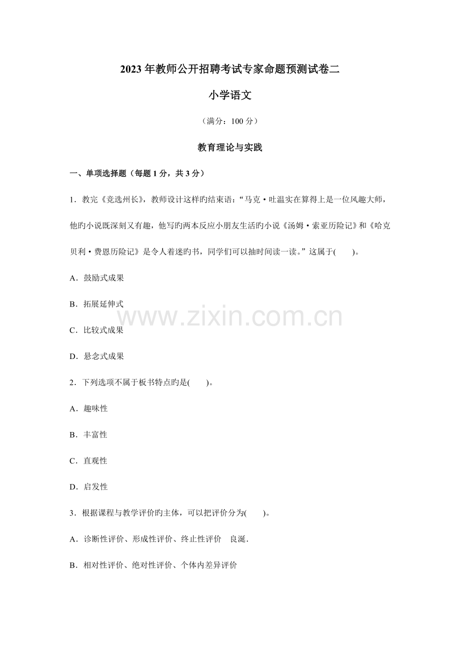 2023年小学语文教师公开招聘考试专家命题预测试卷二.doc_第1页