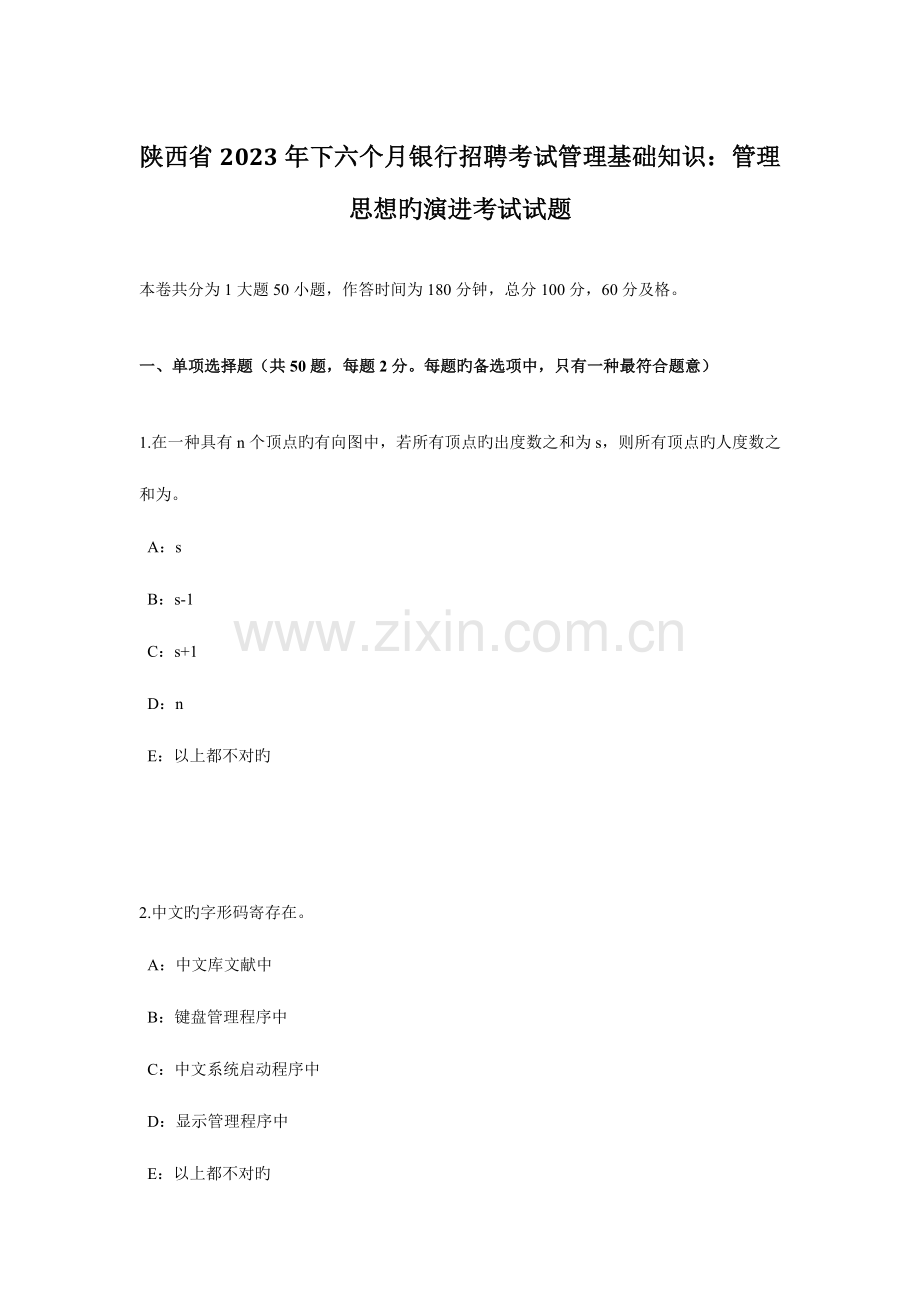 2023年陕西省下半年银行招聘考试管理基础知识管理思想的演进考试试题.docx_第1页