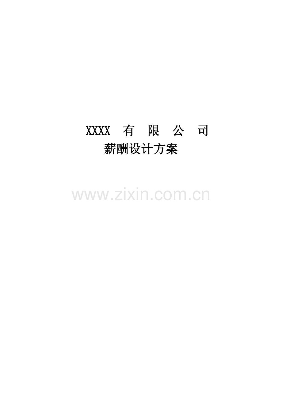 公司薪酬设计方案经典版.doc_第1页