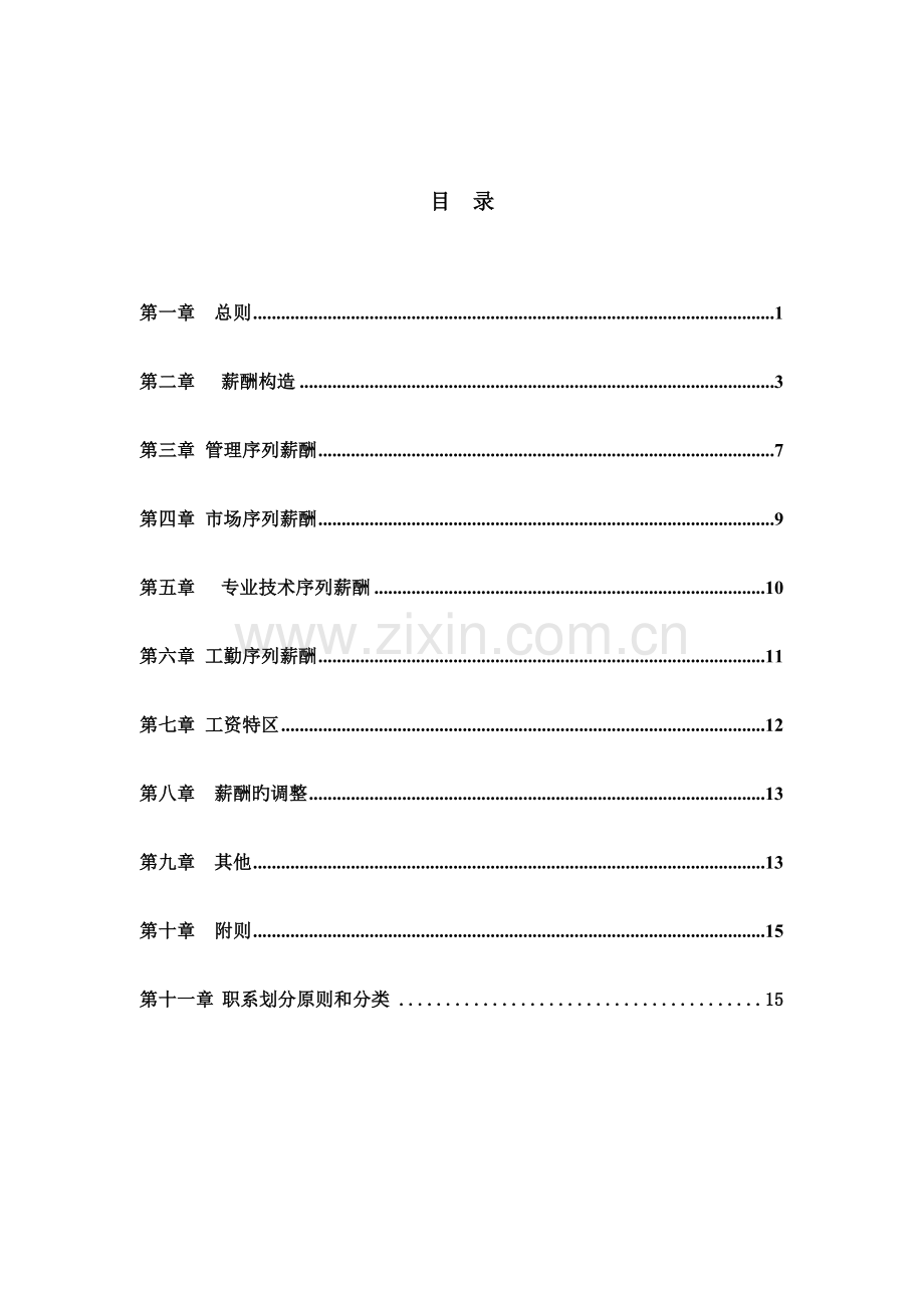 公司薪酬设计方案经典版.doc_第2页