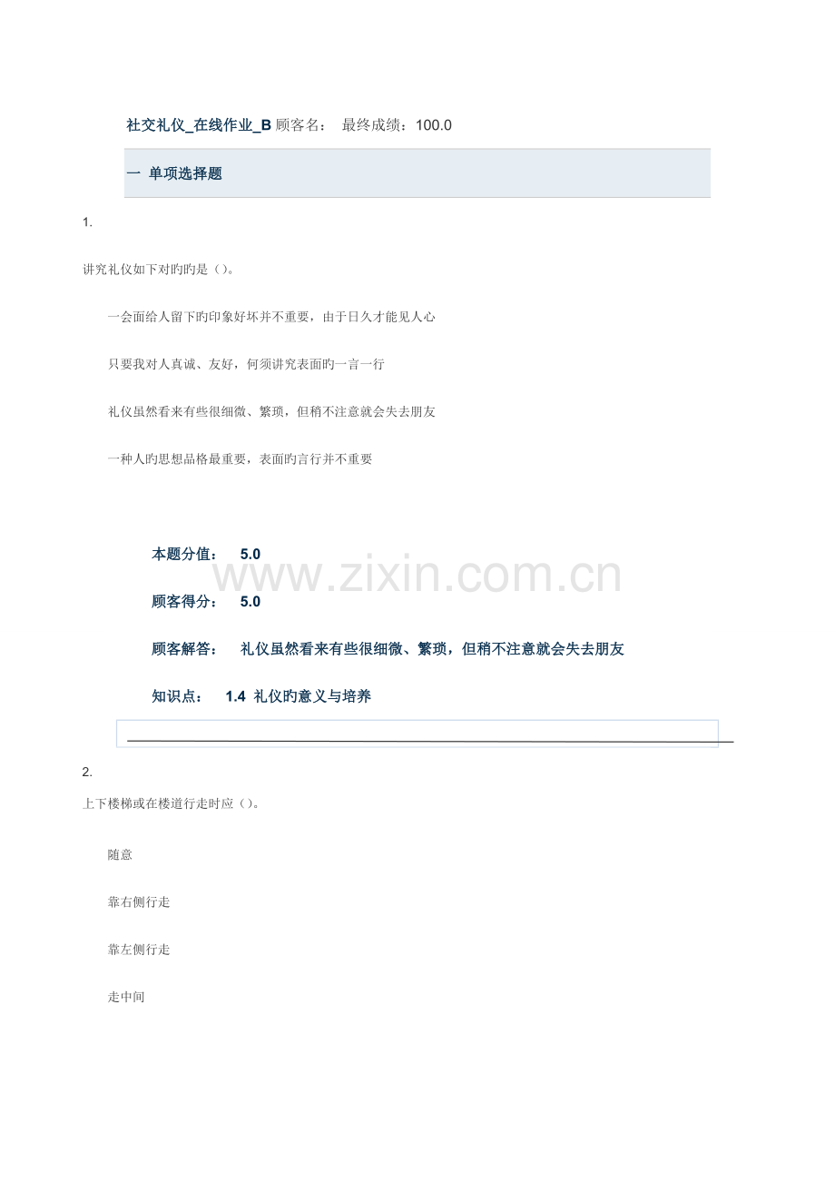 2023年社交礼仪在线作业B.doc_第1页