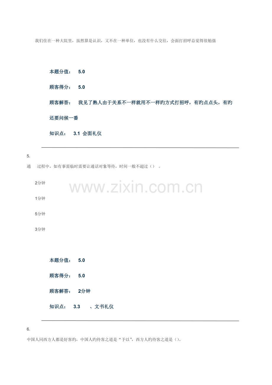 2023年社交礼仪在线作业B.doc_第3页