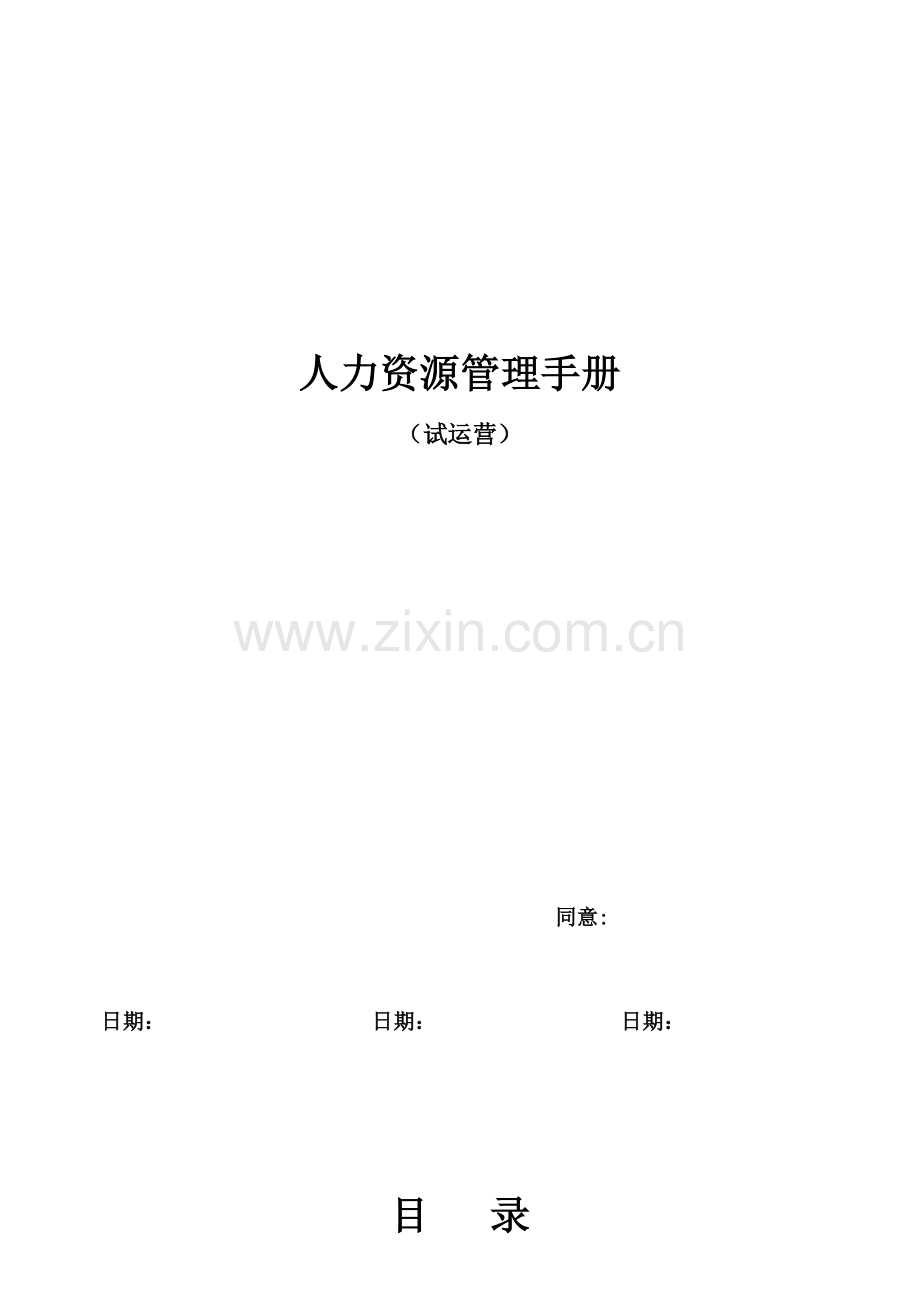 人力资源管理手册材料.doc_第1页