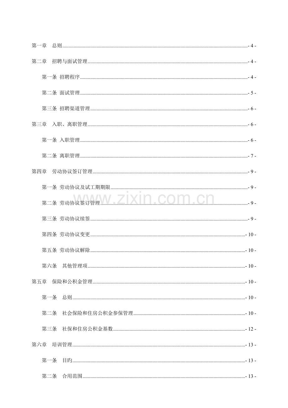 人力资源管理手册材料.doc_第2页