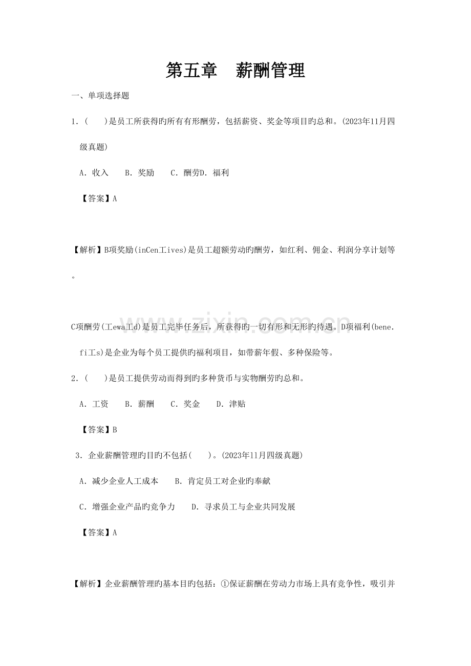 2023年人力四级过关必做习题集之薪酬管理精解.docx_第1页