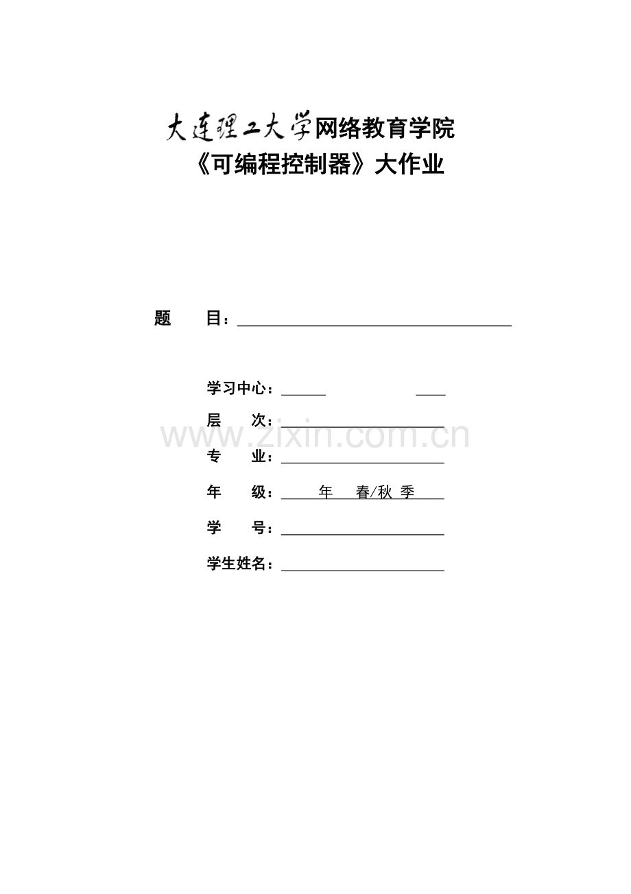 2023年大工春可编程控制器大作业题目及要求.doc_第1页