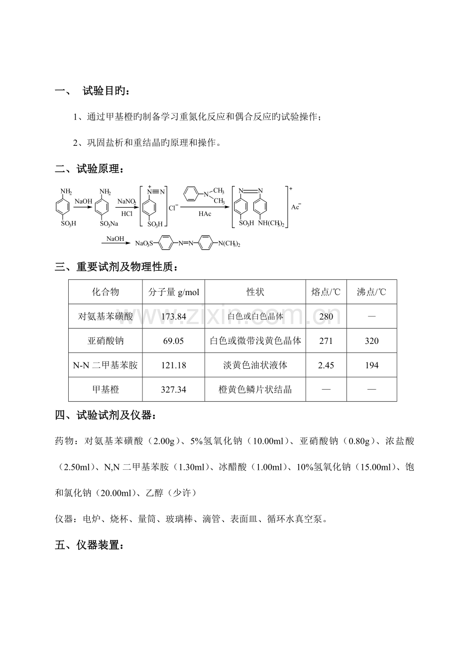 2023年甲基橙的制备有机化学实验报告.doc_第2页