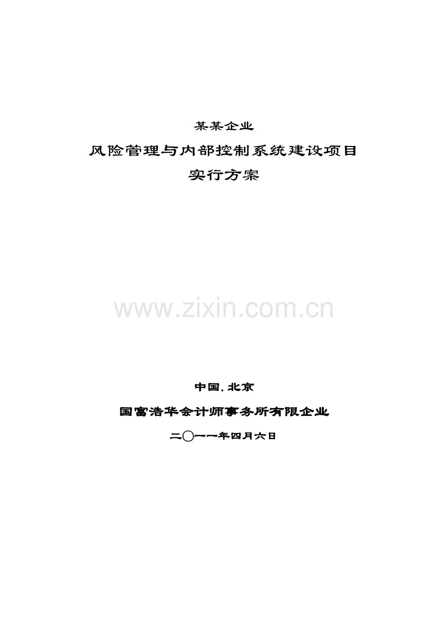 公司内控项目实施方案.doc_第1页