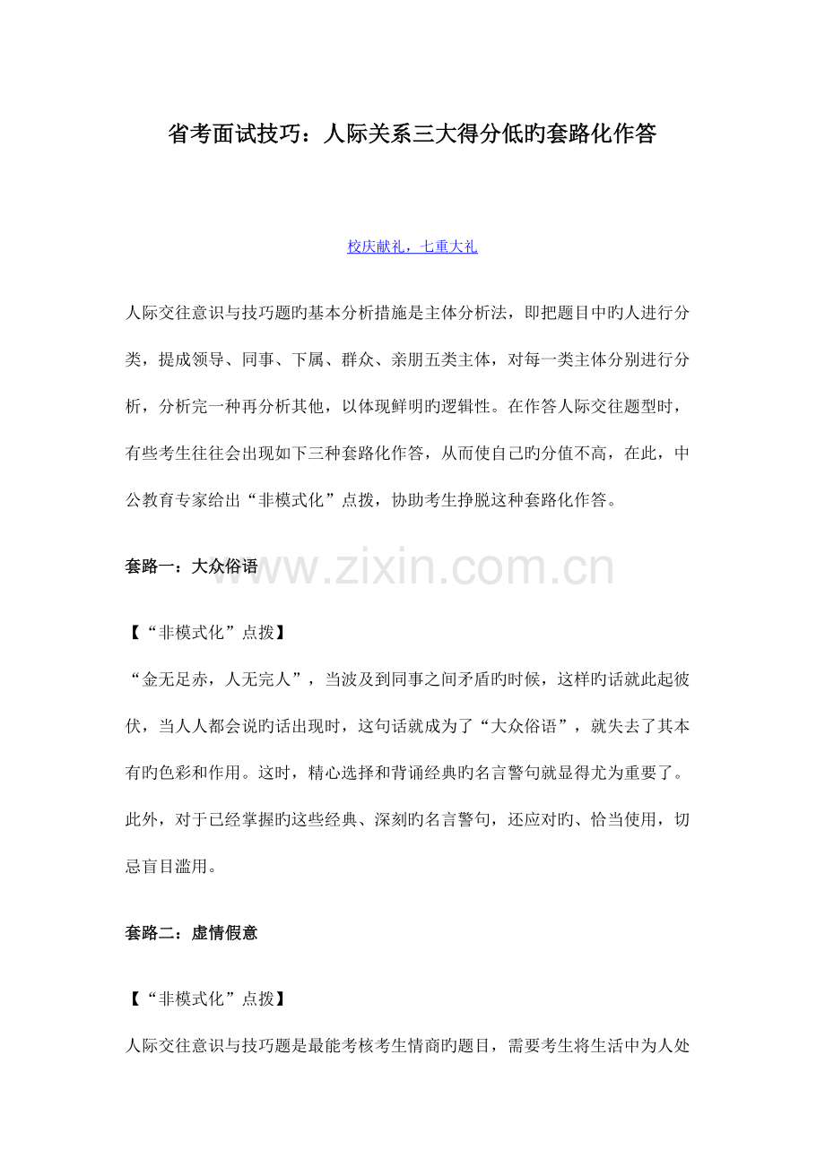 2023年省考面试技巧人际关系三大得分低的套路化作答.doc_第1页