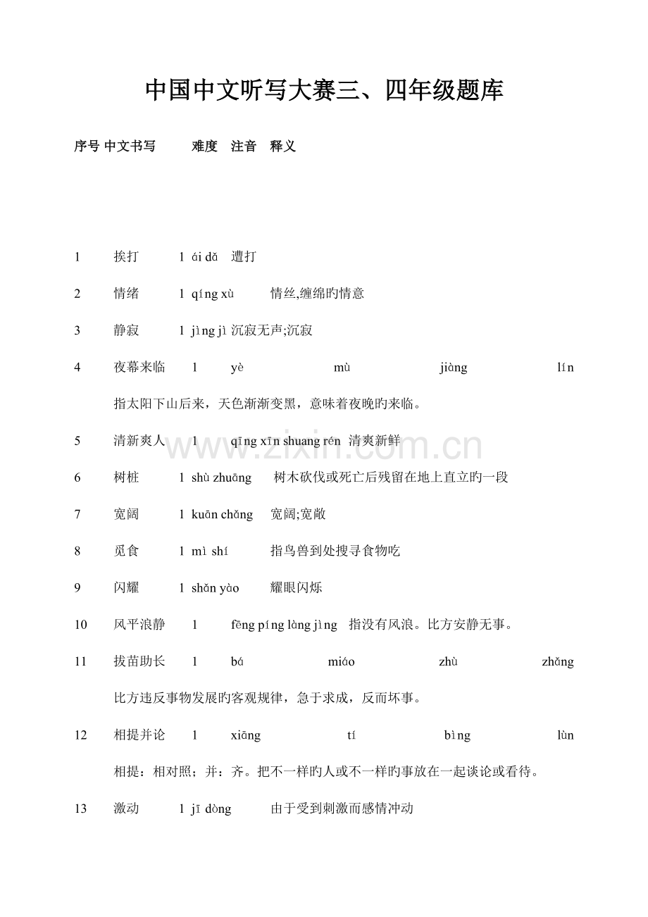 2023年完整版三四年级汉字听写大赛试题库.doc_第1页