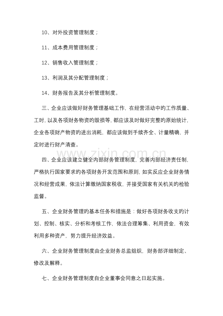 公司财务管理体制与管理制度.doc_第2页