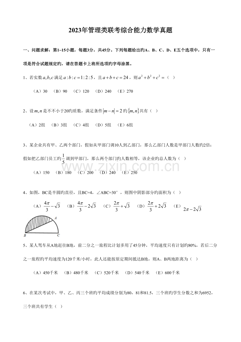 2023年管理类联考MBA综合能力数学真题及答案解析.doc_第1页