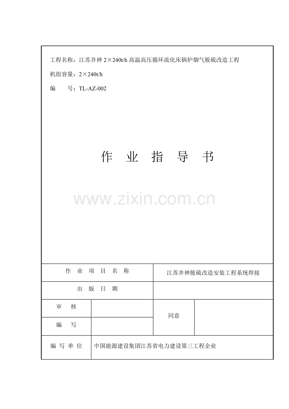 脱硫改造工程安装系统焊接作业指导书.docx_第3页