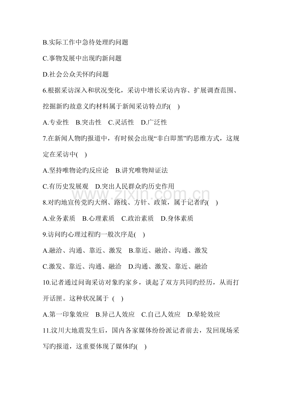 2023年全国1月高等教育自学考试新闻采访写作试题.doc_第2页