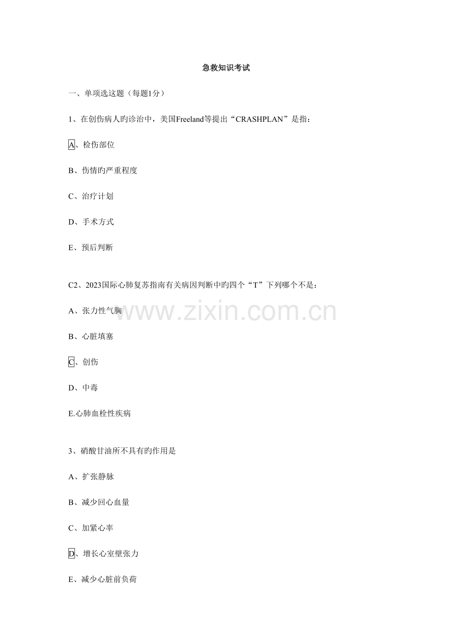 2023年急诊科急救知识题库及答案.doc_第1页