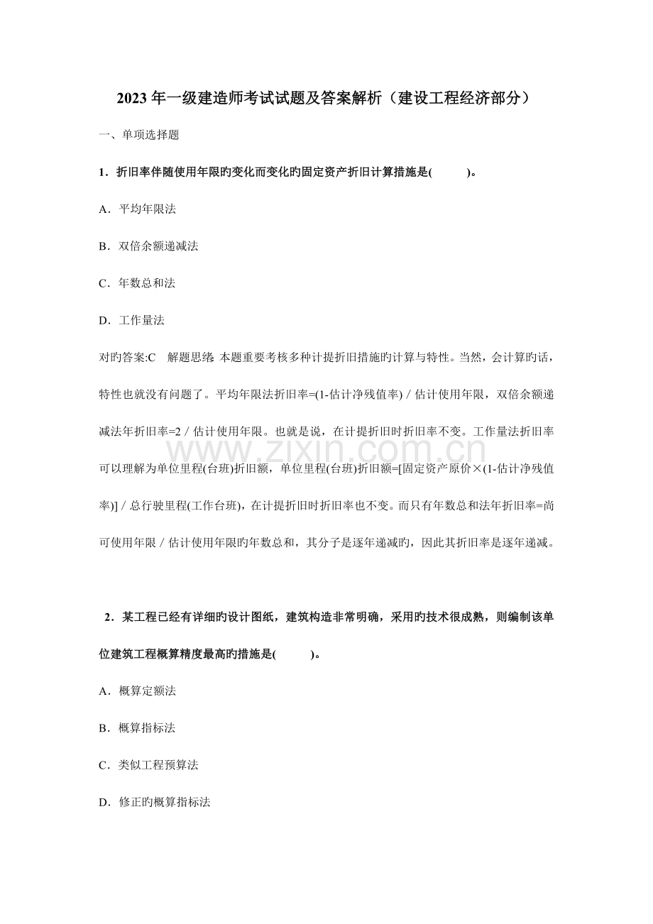 2023年一级建造师考试试题及答案解析建设工程经济部分.doc_第1页