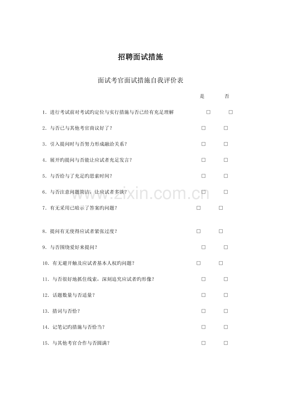 2023年企业招聘面试方法.doc_第1页