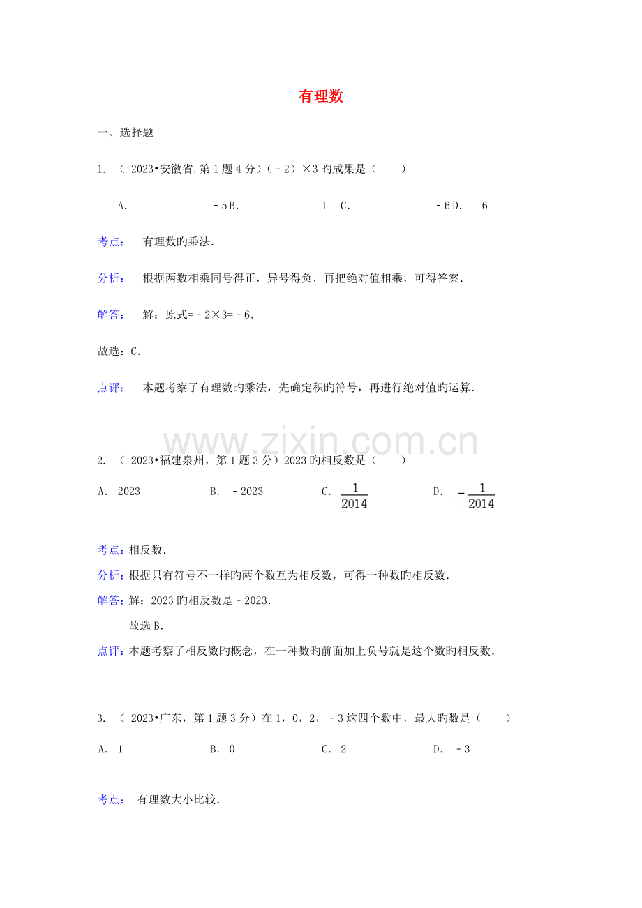 2023年各地中考数学真题分类解析汇编有理数.doc_第1页