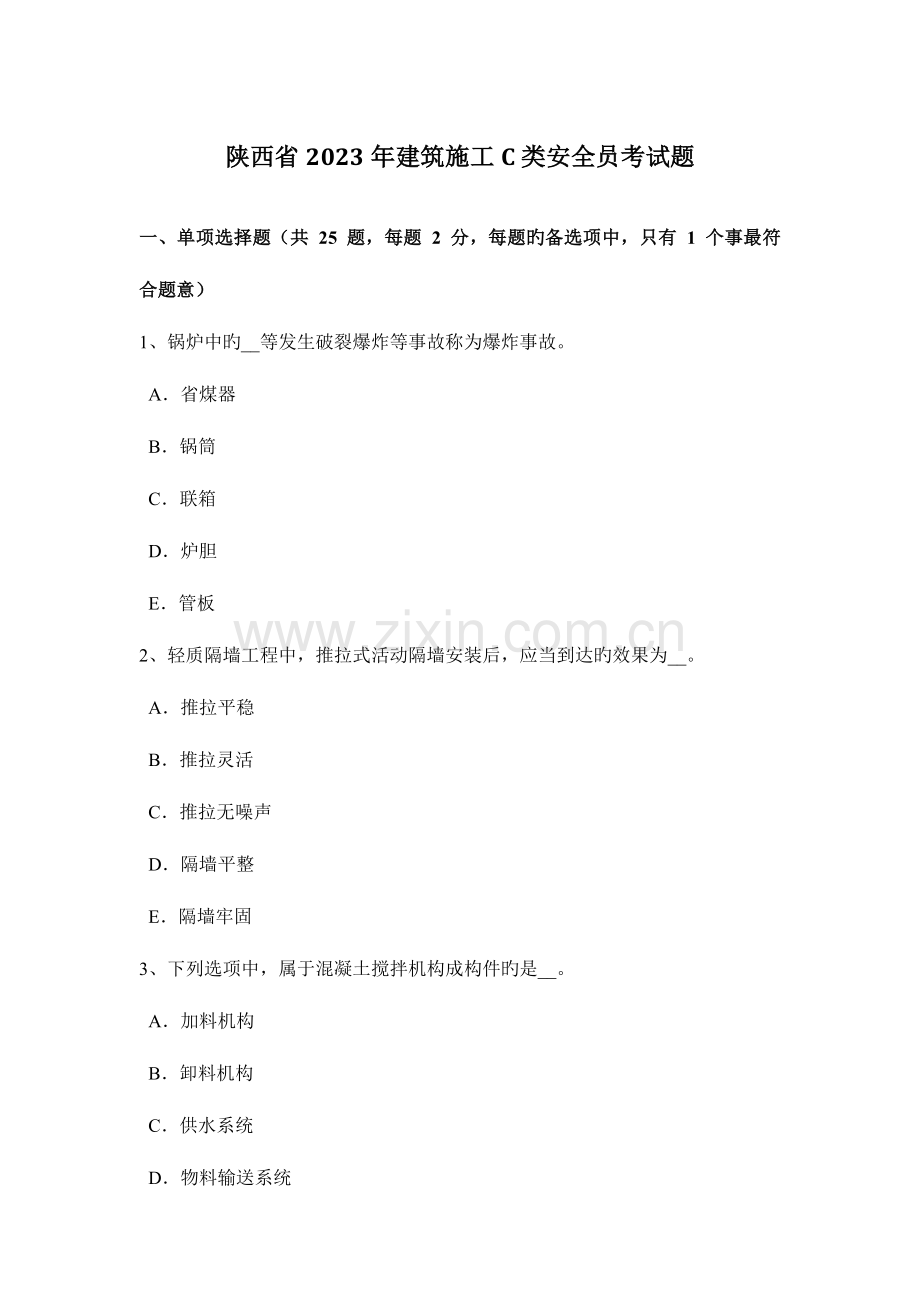 2023年陕西省建筑施工C类安全员考试题.docx_第1页