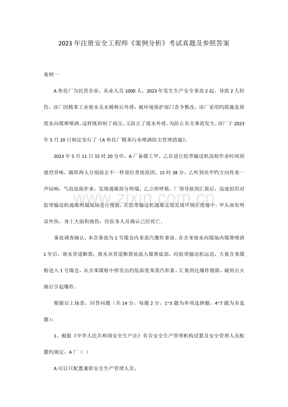 2023年注册安全工程师案例分析真题及参考答案.docx_第1页