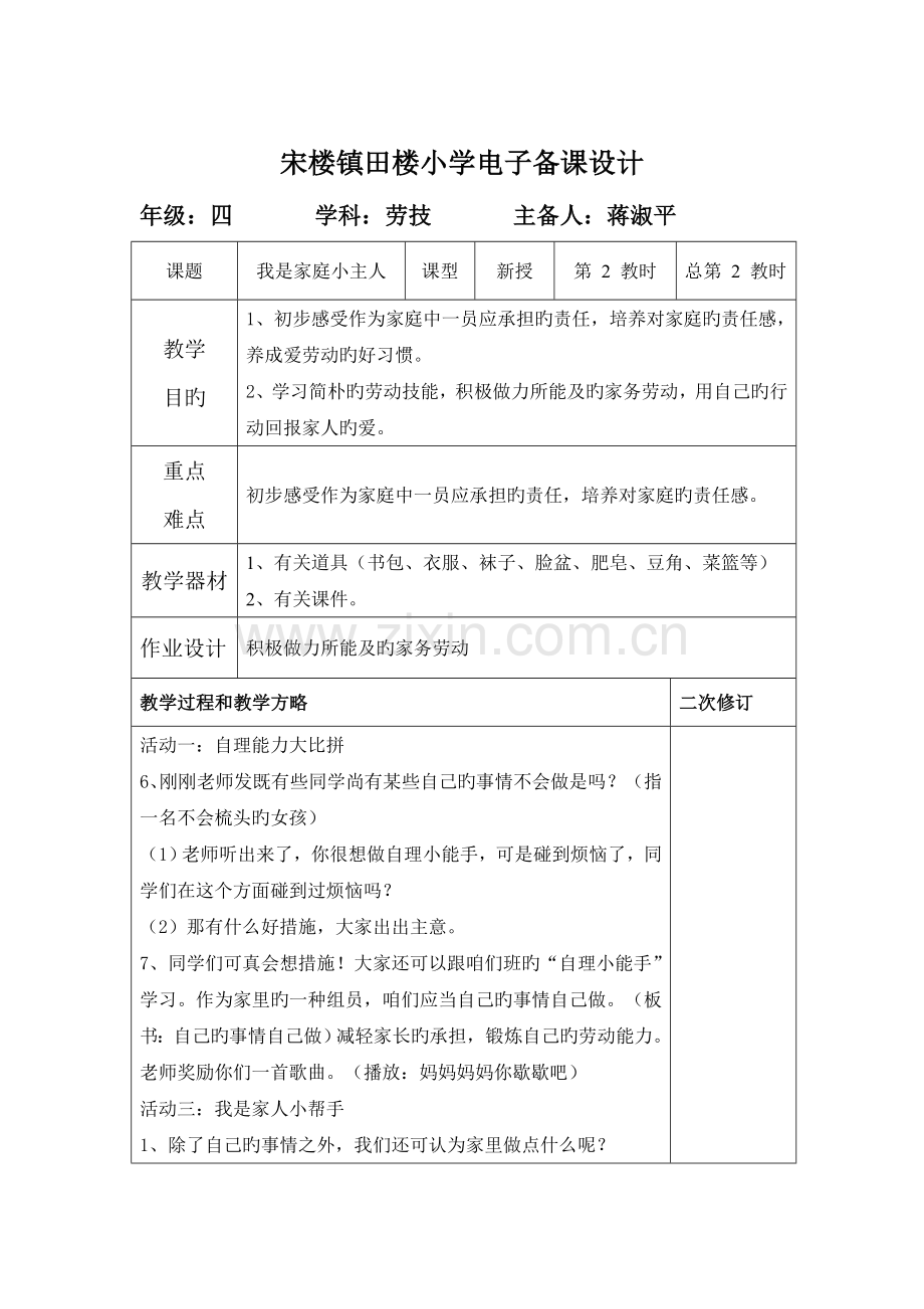 2023年苏教版四年级上册劳技全册教案.doc_第3页