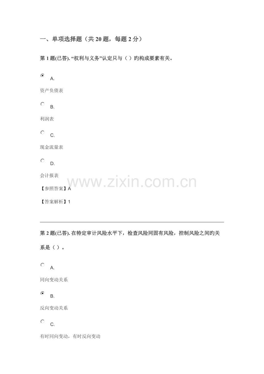 2023年电大审计案例分析形考作业一.docx_第1页