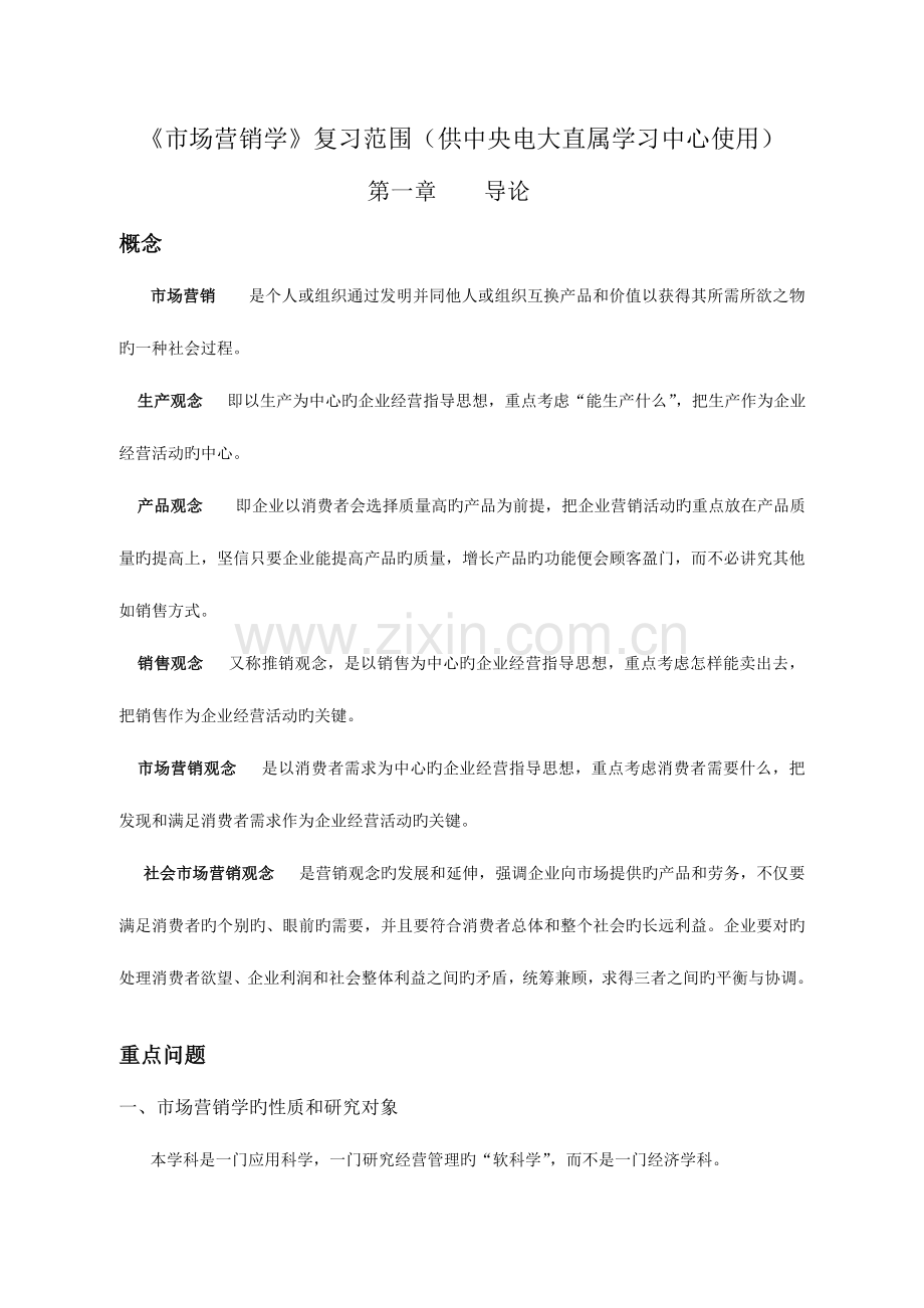 2023年市场营销学复习范围供中央电大直属学习中心使用.doc_第1页