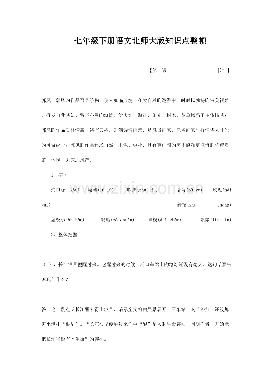 2023年七年级下册语文北师大版知识点整理.doc_第1页