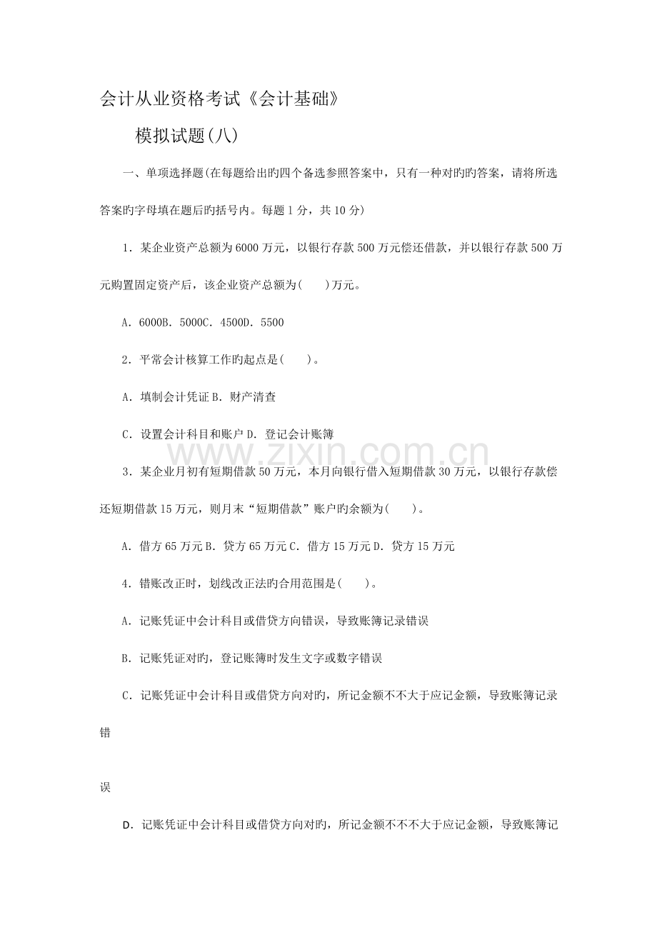 2023年北京市会计从业资格考试会计基础模拟试题八.doc_第1页