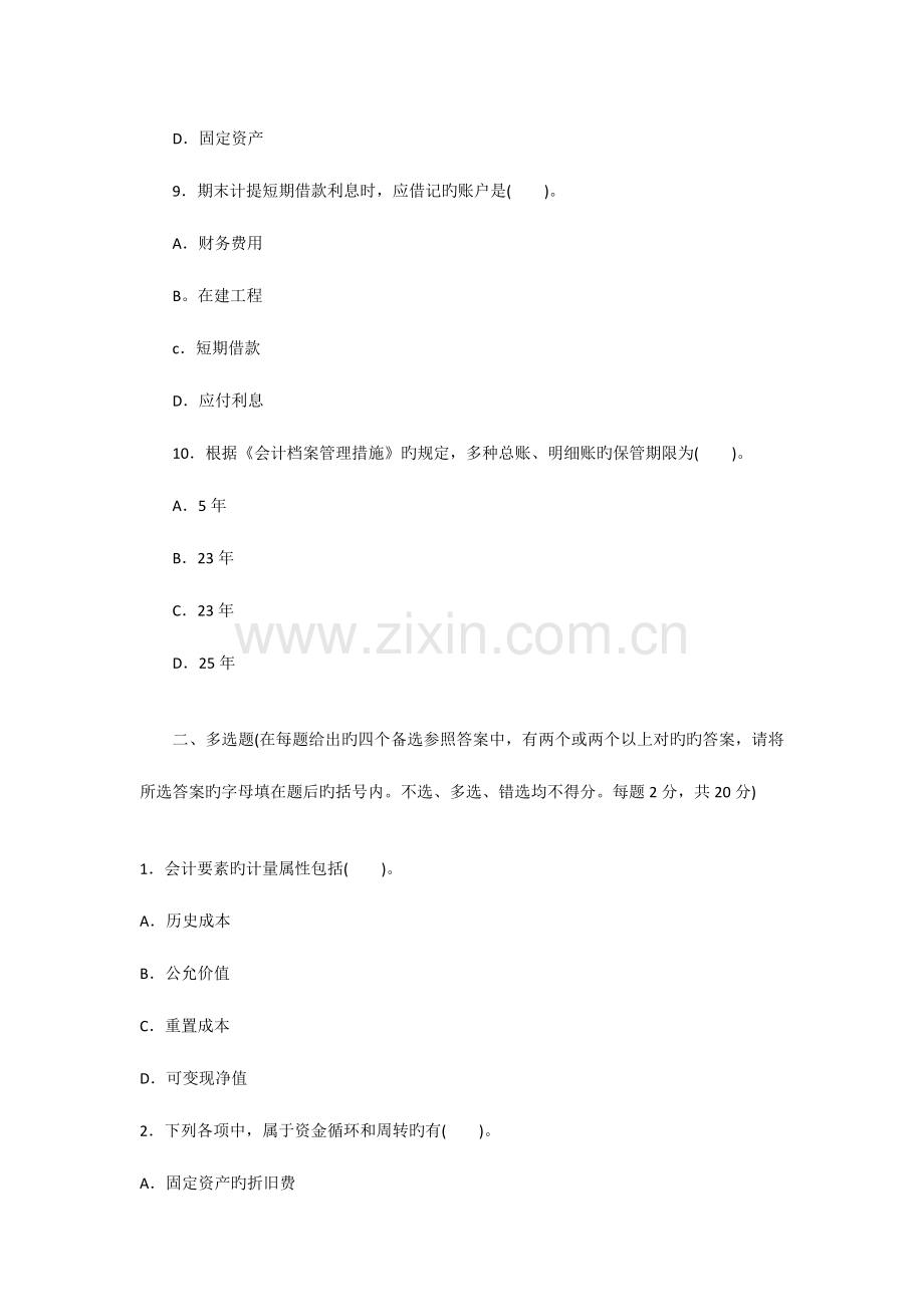 2023年北京市会计从业资格考试会计基础模拟试题八.doc_第3页