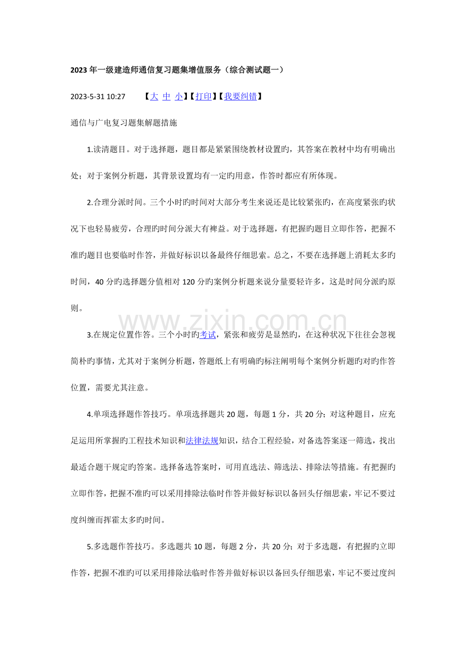 2023年一级建造师通信综合测试题一.docx_第1页