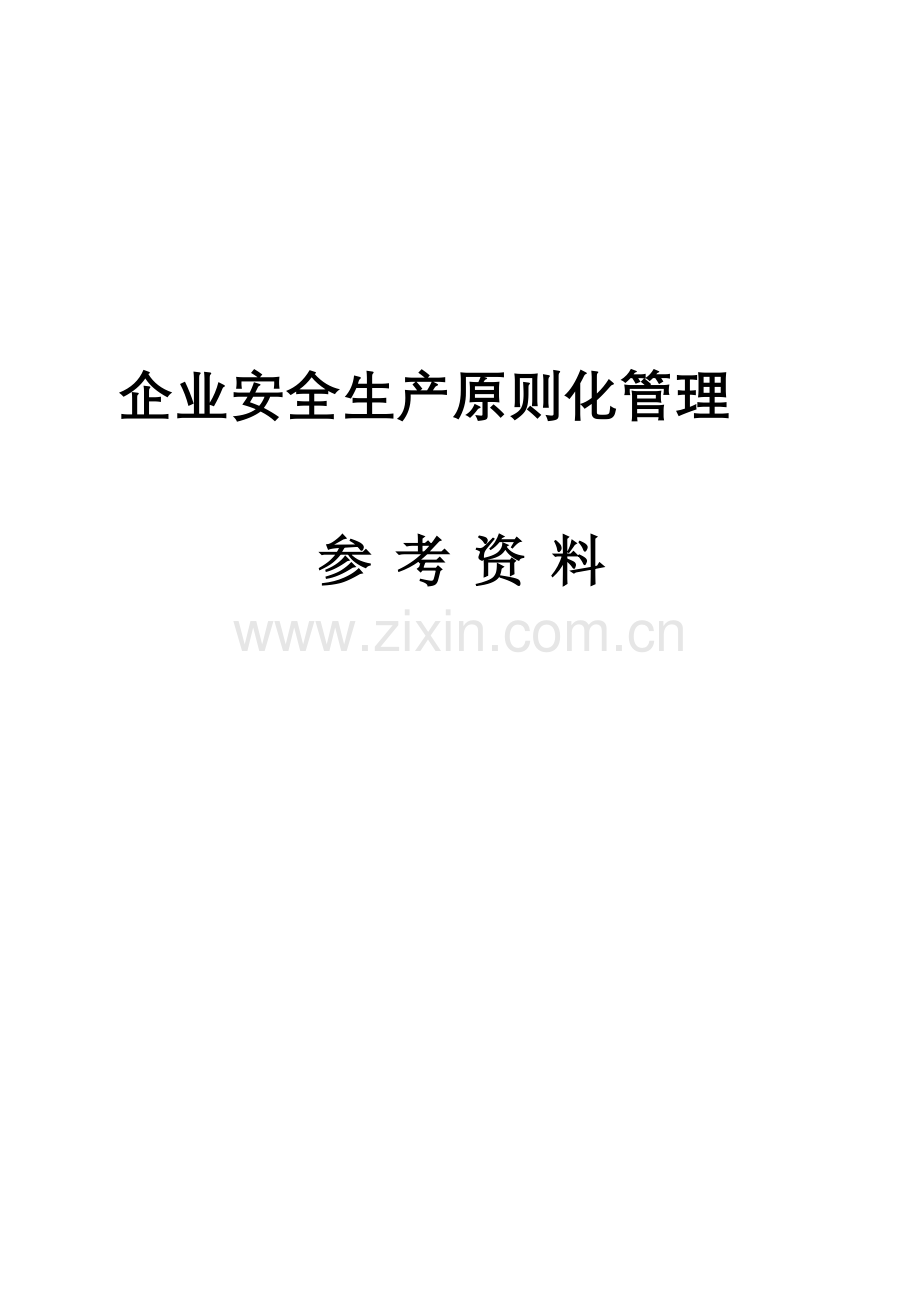 企业安全生产标准化管理资料.doc_第1页