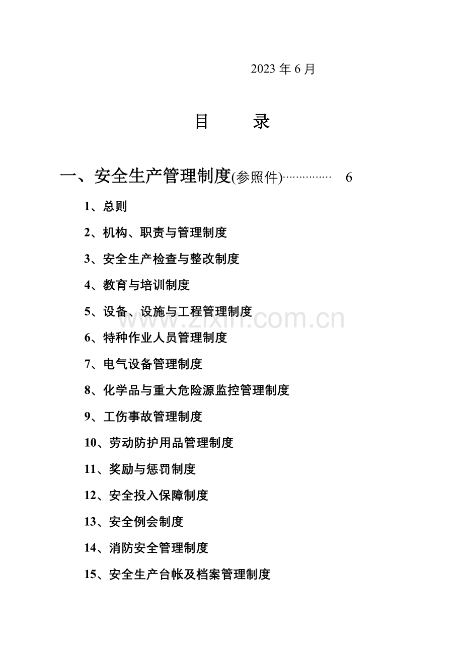 企业安全生产标准化管理资料.doc_第3页