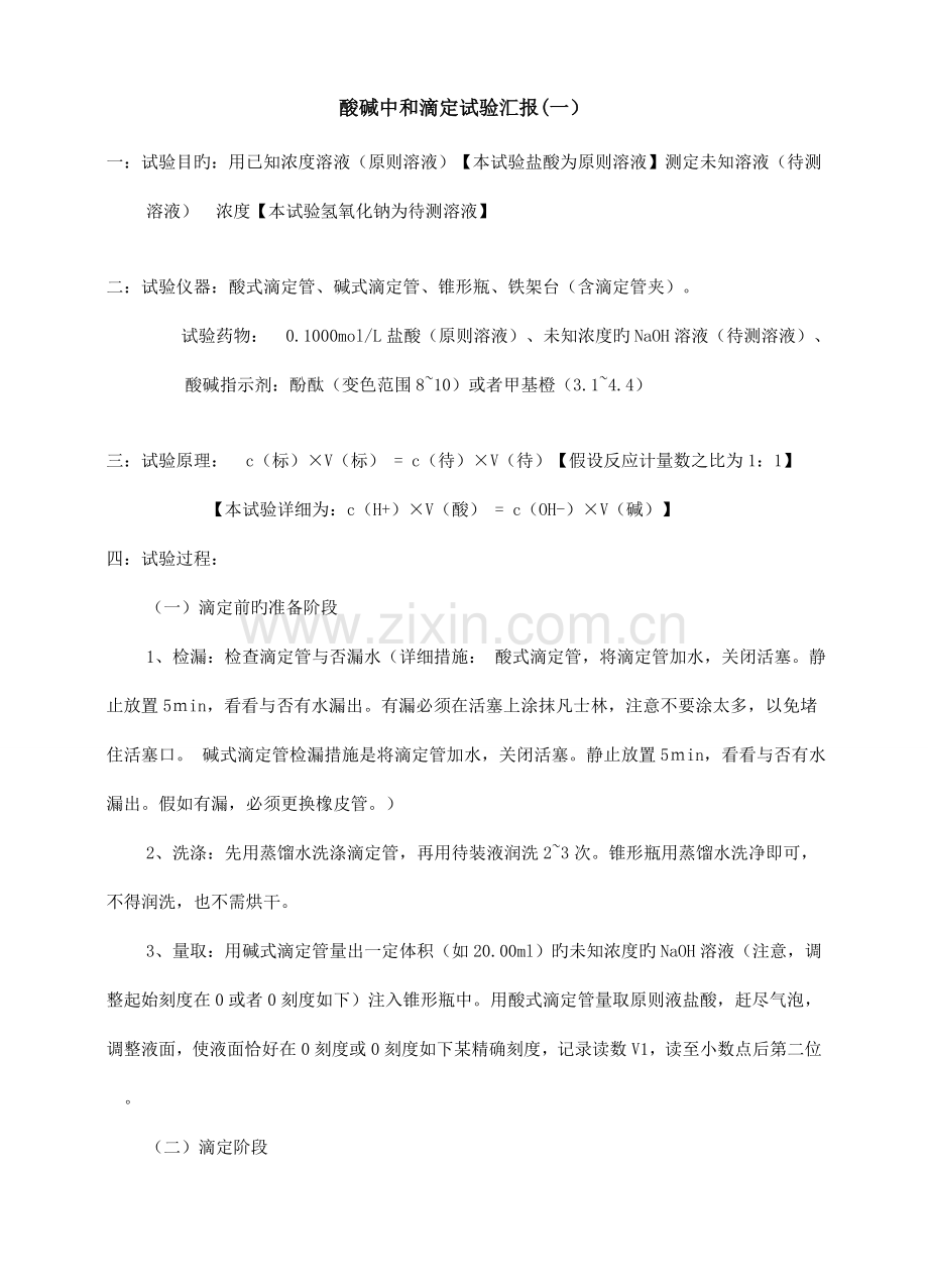 2023年酸碱中和滴定化学反应速率和化学平衡实验报告.doc_第1页