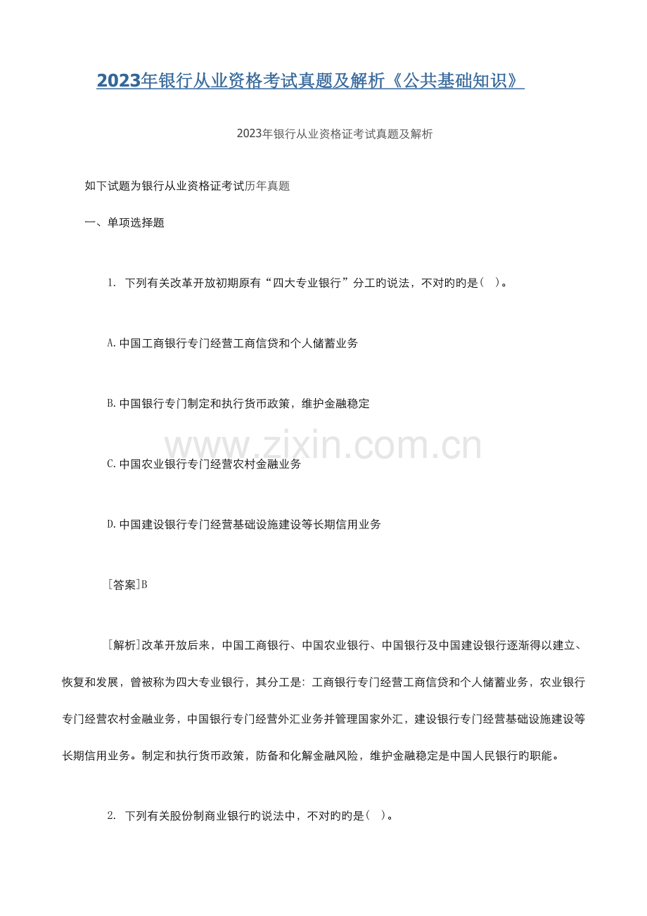 2023年银行从业资格考试真题及解析公共基础知识DOC.doc_第1页