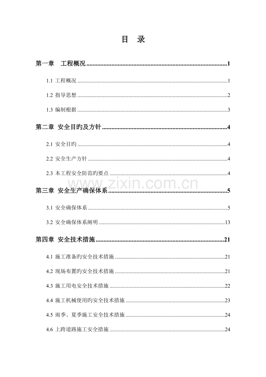 现代产业园道路工程安全施工组织设计范本.doc_第2页