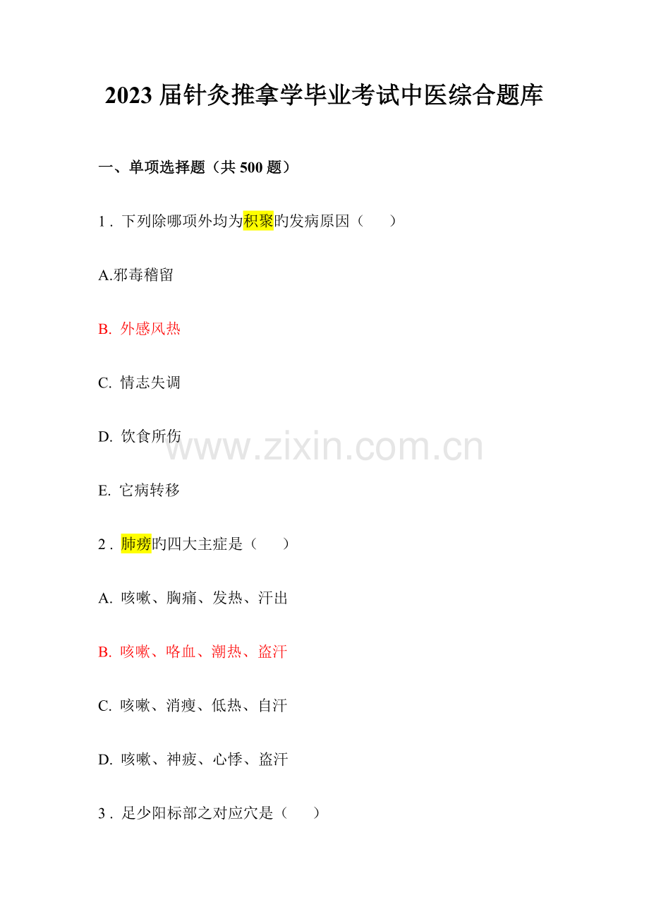 2023年针灸推拿学毕业考试中医综合题库.docx_第1页