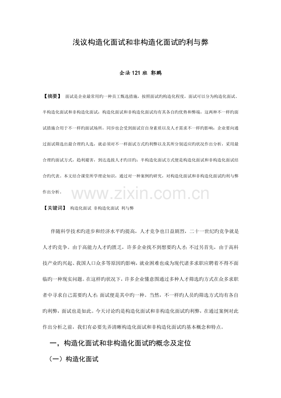 2023年浅议结构化面试和非结构化面试的利与弊.doc_第1页