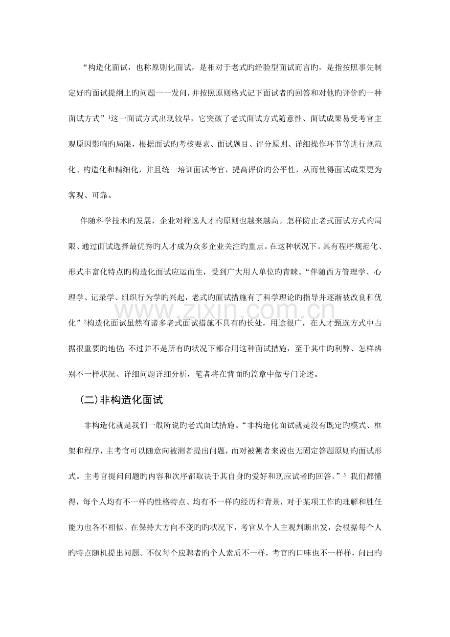 2023年浅议结构化面试和非结构化面试的利与弊.doc_第2页